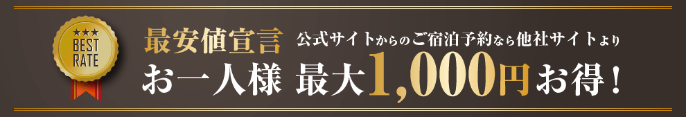 ベストレート宣言 公式サイトからのご宿泊予約なら他社サイトより お一人様最大1000円お得！