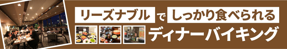 リーズナブルでしっかり食べられるディナーバイキング
