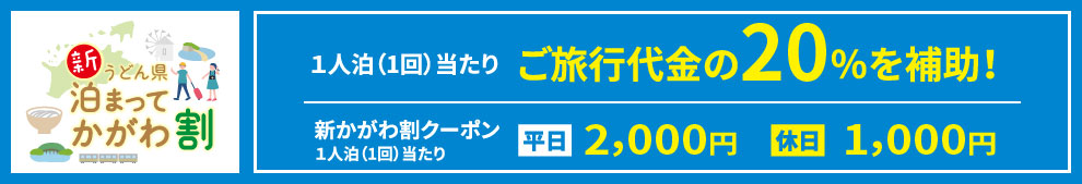 新うどん県泊まってかがわ割