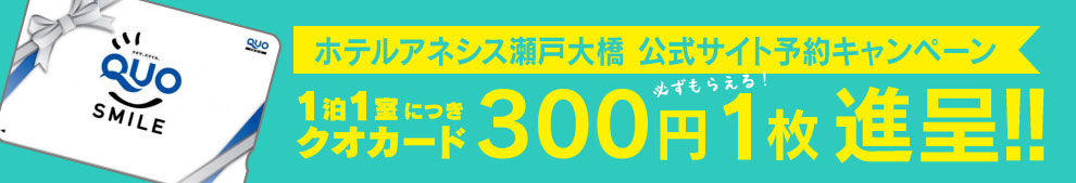 ホテルアネシス公式サイト予約キャンペーン